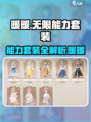 无限暖暖能力套装大揭秘！🔥游戏党必看✨