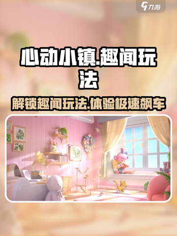 心动小镇🚗趣闻大揭秘！玩转汽车趣闻玩法🎉截图1