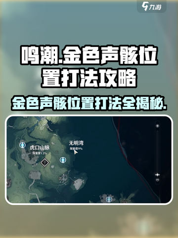 鸣潮⚡金色声骸位置打法攻略📍超详细！截图1