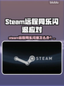 🔥Steam远程同乐闪退？一招拯救你的游戏体验！🎮💥