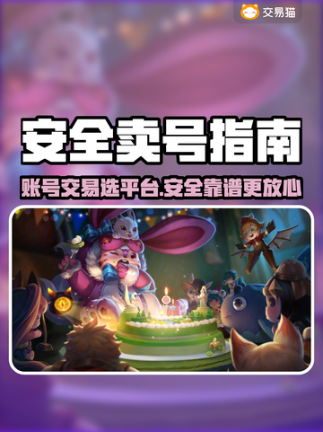 🔥账号交易避坑指南！安全平台大揭秘💥🎮截图1