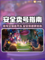 🔥账号交易避坑指南！安全平台大揭秘💥🎮