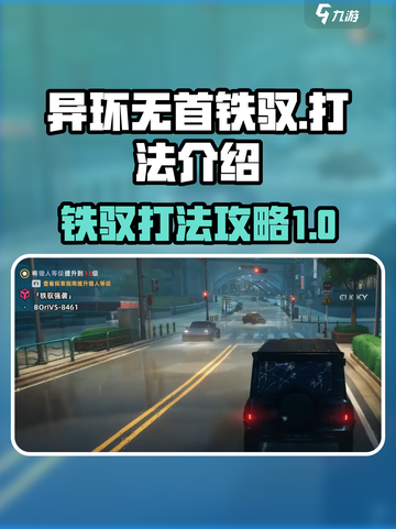 异环无首铁驭打法介绍介绍截图1