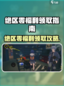 绝区零限时福利🔥白嫖攻略来啦！🎮