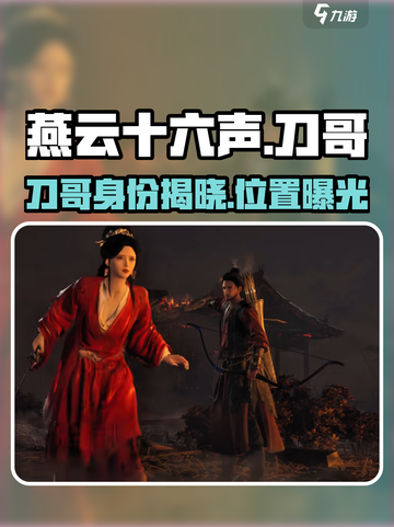 燕云十六声刀哥是谁介绍截图1