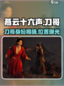 燕云十六声刀哥是谁介绍
