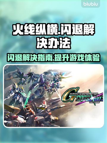 火线纵横闪退？这个问题 :";
💥截图1