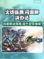 火线纵横闪退？这个问题 :";
💥