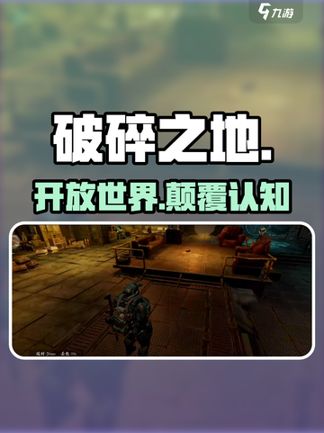 💥《破碎之地》竟是开放世界？！🎮截图1