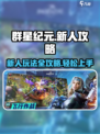 群星纪元新人攻略介绍介绍