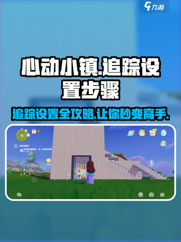 心动小镇🔥追踪设置步骤大公开！快人一步掌握技巧✨截图1