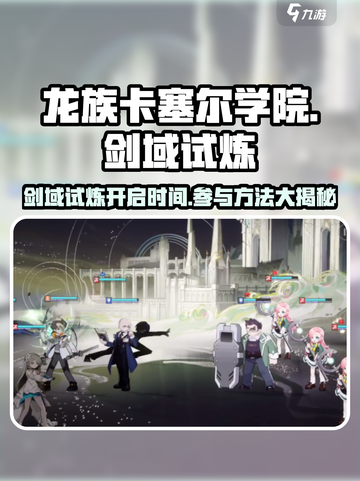 龙族卡塞尔之门：剑域试炼🔥开启时间&参与攻略！截图1