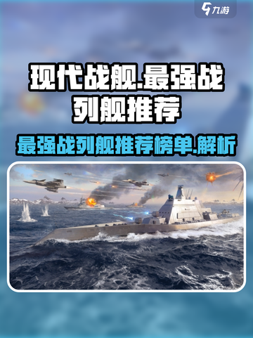 现代战舰📖最强战列舰推荐🔥截图1