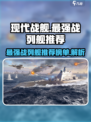 现代战舰📖最强战列舰推荐🔥