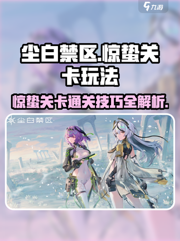 尘白禁区惊蛰关卡通关秘籍💥游戏名必玩🔥截图1