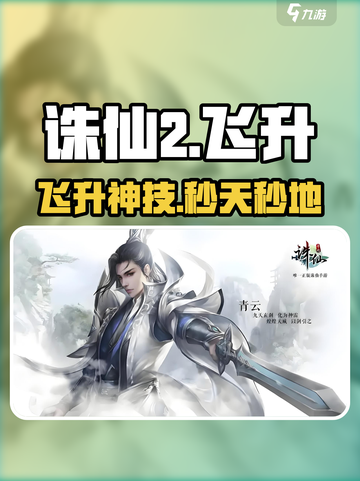 🔥诛仙2飞升技能神搭配！⚡截图1