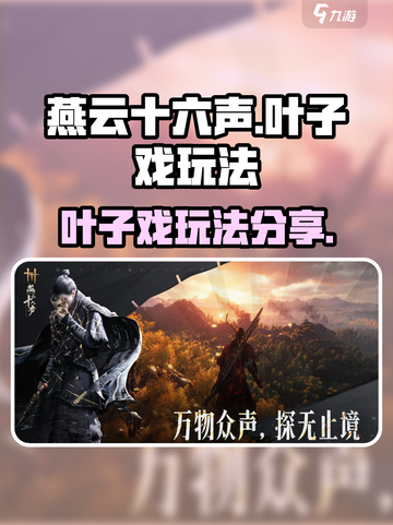 燕云十六声🔥叶子戏玩法大揭秘！超有趣♠截图1
