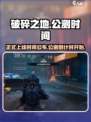 破碎之地🔥正式上线！公测时间曝光🎉