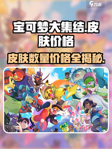 宝可梦大集结💎皮肤全解析：数量+价格大曝光！截图1