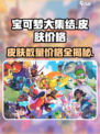 宝可梦大集结💎皮肤全解析：数量+价格大曝光！