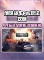 创世战车🔥PVE玩法大揭秘，轻松上手制霸战场！