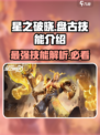 星之破晓🔥盘古技能超详解，必看❗