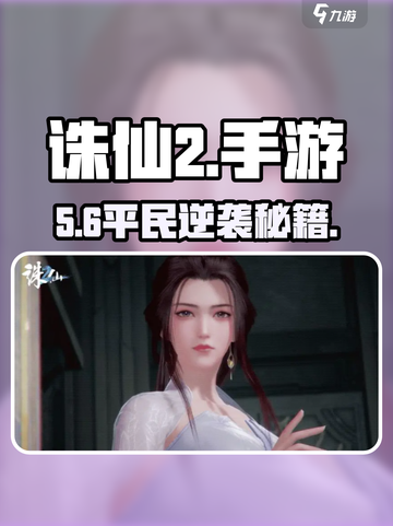 🔥诛仙2手游平民逆袭攻略💥截图1