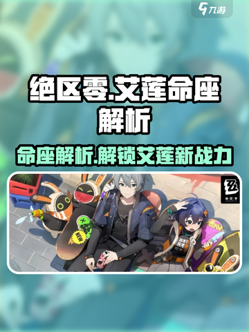 绝区零🔥艾莲命座全攻略，超强提升必看！截图1