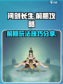 问剑长生🔥前期攻略：快速提升战力秘籍✨