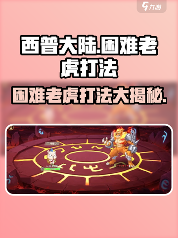 西普大陆手游🔥困难老虎打法技巧大公开！快来秒杀老虎🦁截图1