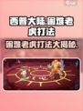 西普大陆手游🔥困难老虎打法技巧大公开！快来秒杀老虎🦁