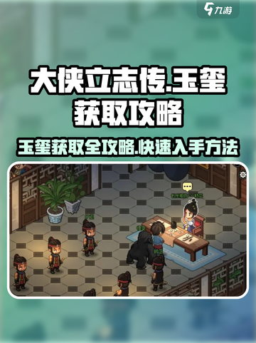 大侠立志传玉玺怎么获得介绍截图1