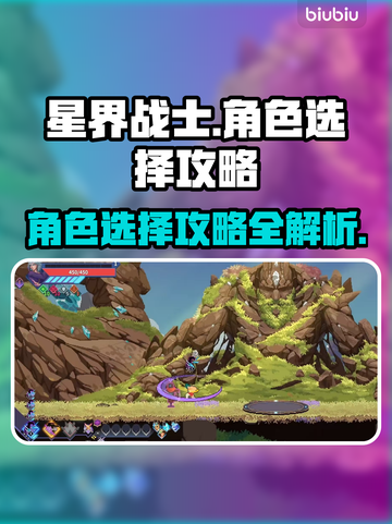 星界战士角色选择攻略🌟助你轻松上分！截图1