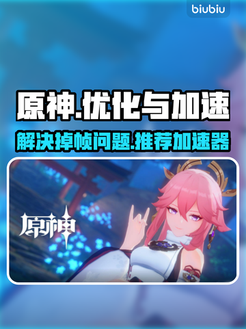 原神掉帧？用这👇加速器，丝滑流畅！截图1