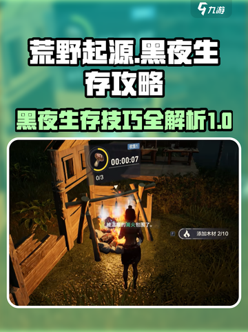 荒野起源黑夜生存攻略介绍截图1