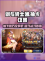 剑与骑士团💥抽卡攻略✅玩转抽卡作用！