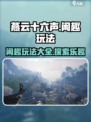 燕云十六声闲趣玩法有哪些介绍