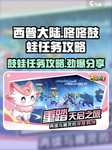 西普大陆手游咚咚鼓蛙任务介绍截图1