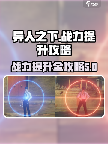 异人之下手游战力提升攻略介绍截图1