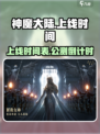 神魔大陆什么时候出介绍