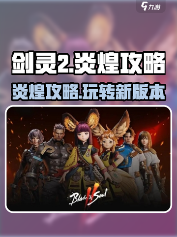剑灵2炎煌🔥超强攻略来了！玩转游戏就靠它👇截图1