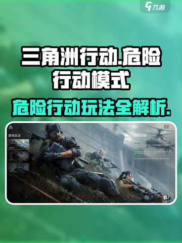 三角洲行动危险行动模式怎么玩介绍截图1