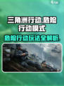 三角洲行动危险行动模式怎么玩介绍
