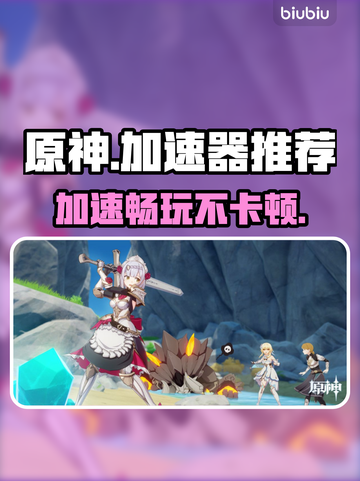 原神加速器推荐🔥哪款效果最好？📌截图1