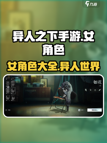 异人之下手游女角色有哪些介绍截图1