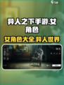异人之下手游女角色有哪些介绍