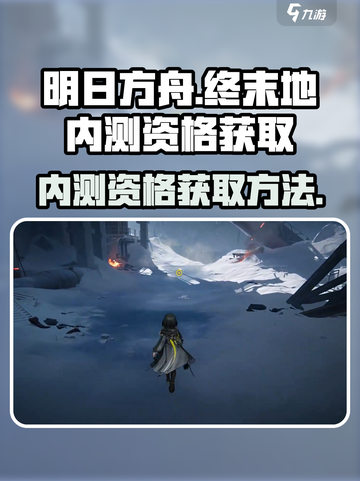 明日方舟终末地内测资格获取方法介绍截图1