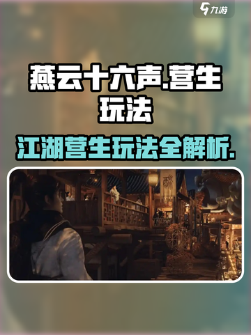 燕云十六声💥江湖营生玩法大全，必看🔥截图1