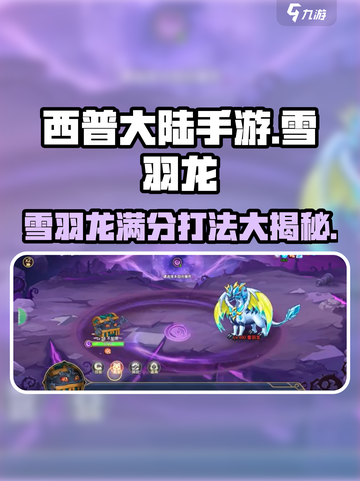 西普大陆手游🔥雪羽龙满分打法攻略💎截图1