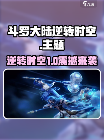 🔥斗罗大陆逆转时空现已开启！🎮截图1